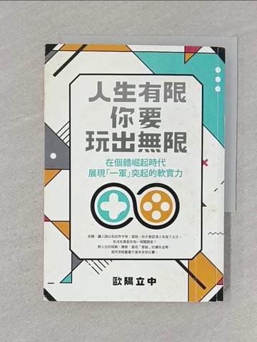 【書寶二手書T1／哲學_STI】人生有限，你要玩出無限：在個體崛起時代，展現「一軍」突起的軟實力_歐陽立中