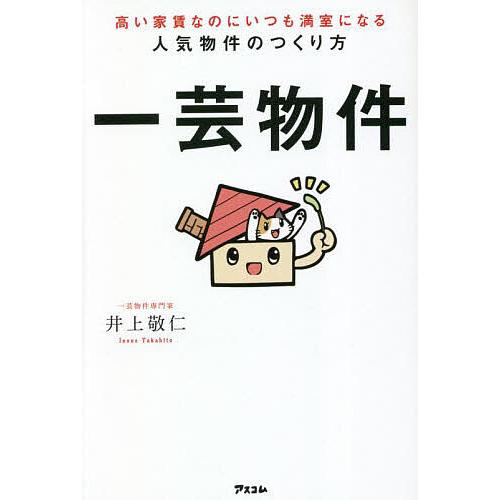 一芸物件 高い家賃なのにいつも満室になる人気物件のつくり方 井上敬仁 著