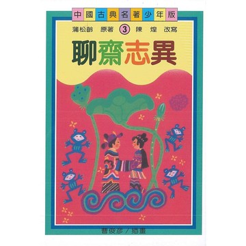 聊齋志異(少年版)(2版)