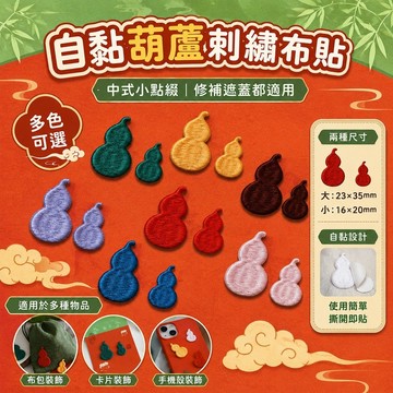 桃園出貨✨葫蘆刺繡布貼 中式自黏補丁 書包手帳衣服修補裝飾貼