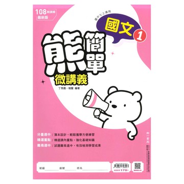 南一國中熊簡單微講義國文1上
