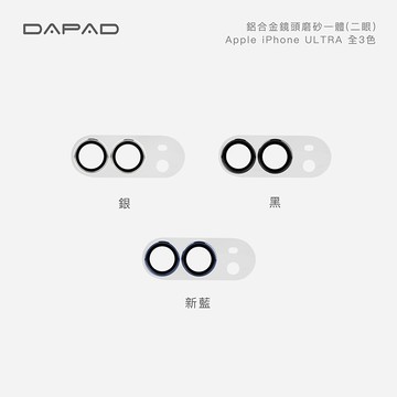 Dapad Apple iPhone Duo ( 7.6 吋) 鋁合金鏡頭貼【透明磨砂一體】-( 二眼 )