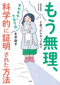 もう無理、と思ったらやってみて モヤモヤ・クヨクヨを手放す科学的に証明された方法 堀田秀吾