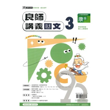 鼎甲國中良師講義康版國文2上