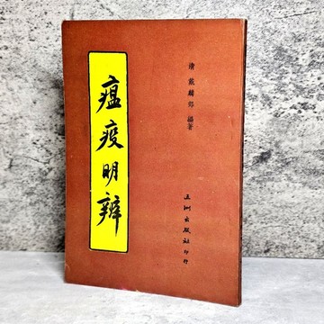 ➤〔特價出清〕絕版 書況好➤民73年 中醫《瘟疫明辨》五洲出版社│鎂