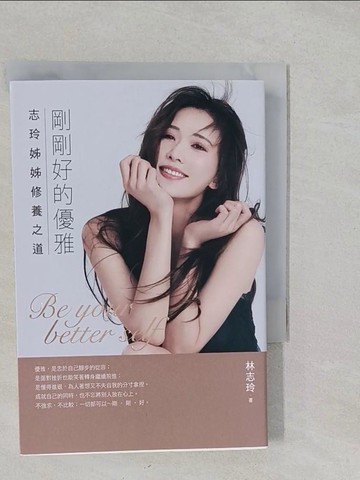 【書寶二手書T1／勵志_S2L】剛剛好的優雅_林志玲