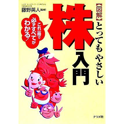 図解　とってもやさしい株入門／藤野英人