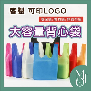 手提袋 背心袋 客製化可印LOGO 不織布環保袋 立體購物袋 無紡布帆布袋 M012