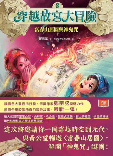 【電子書】穿越故宮大冒險8：富春山居圖與神鬼咒