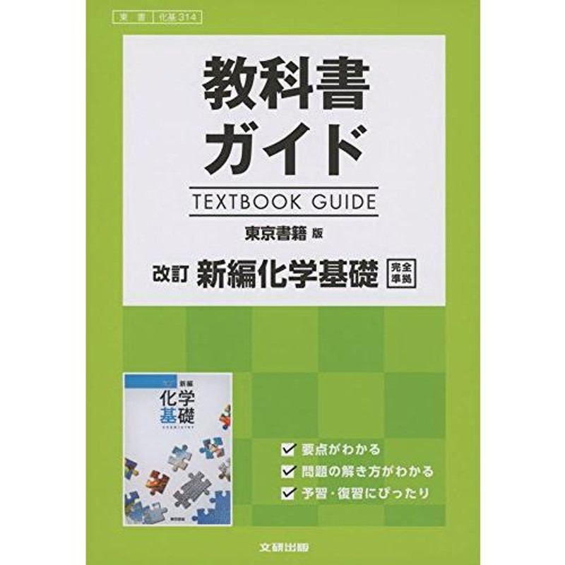 東京書籍版　高校生用　教科書ガイド　改訂新編化学基礎　LINEショッピング