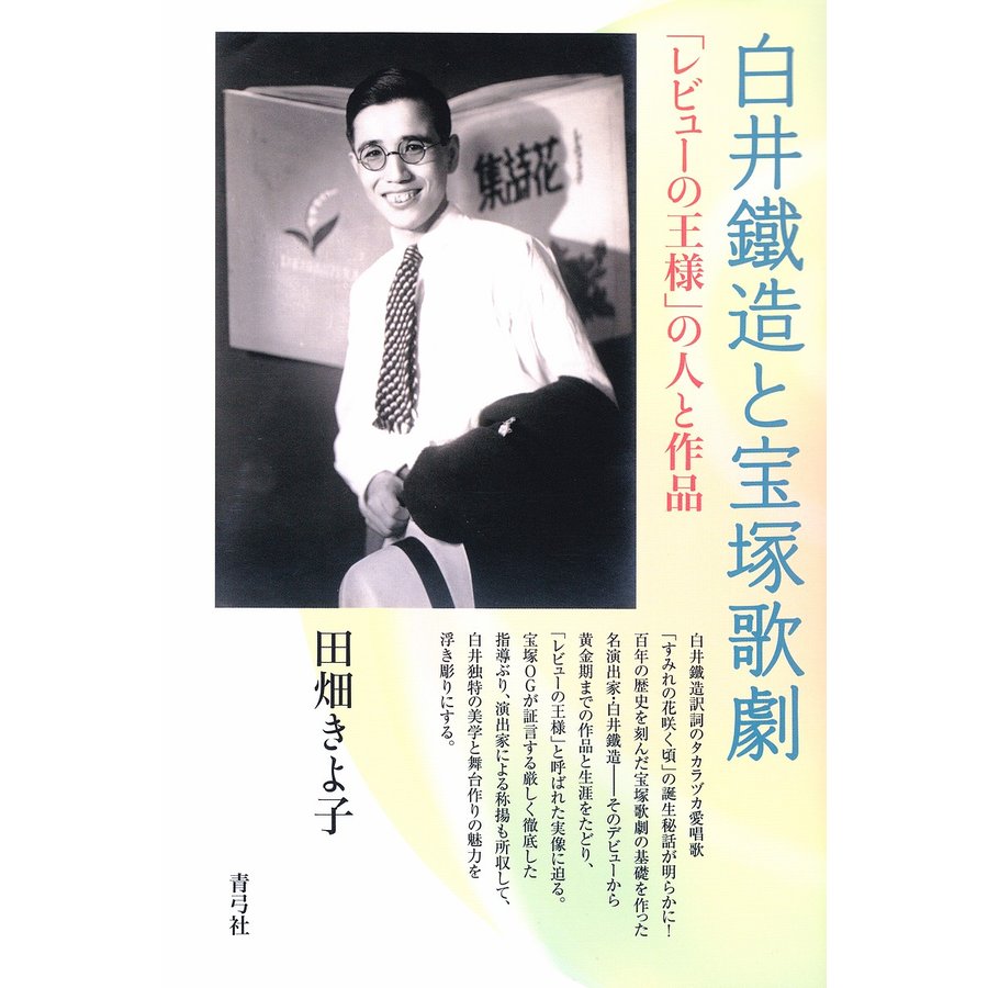 白井鐵造と宝塚歌劇 レビューの王様 の人と作品