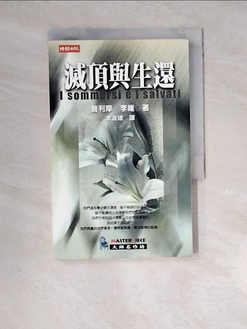 【書寶二手書T5／歷史_WZQ】滅頂與生還_李淑珺, 普利摩李維