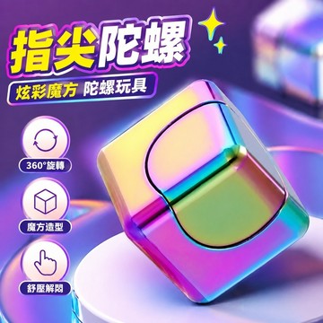 解壓神器✨指尖陀螺 fidget spinner edc玩具 360度 思考輔助 魔方指尖方塊陀螺金屬炫彩方塊玩具合金手
