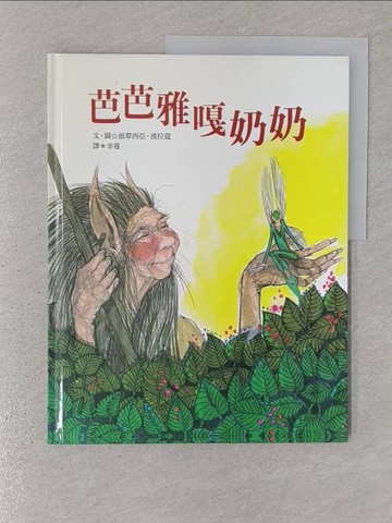 【書寶二手書T1／少年童書_YR6】芭芭雅嘎奶奶_派翠西亞．波拉蔻