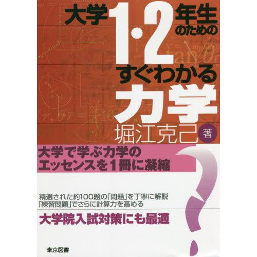 大学1・2年生のためのすぐわかる力学