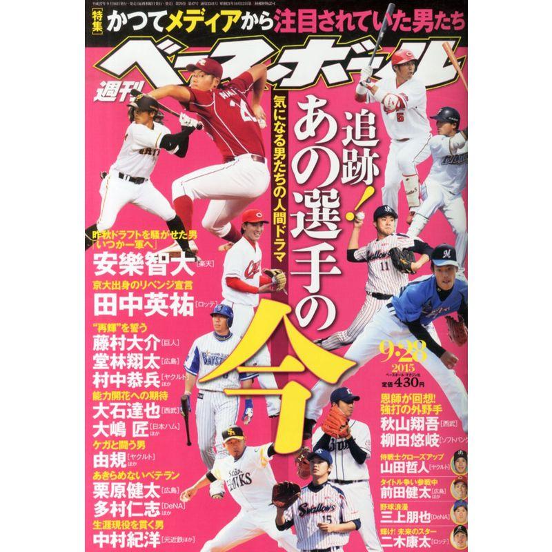 週刊ベースボール 2015年 28 号 雑誌