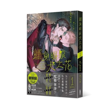 鱷魚眼淚犬之花(1)
