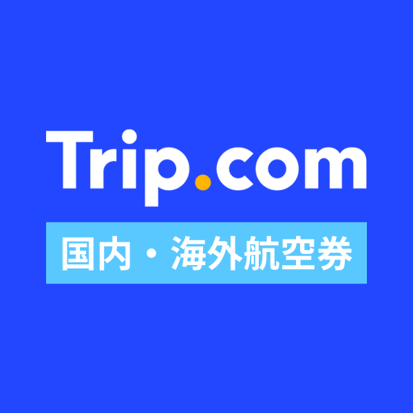 【航空券予約】Trip.com（トリップドットコム）