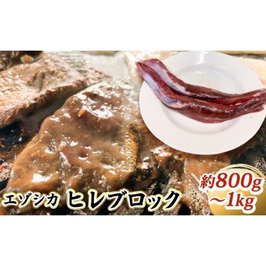 ふるさと納税 北海道 南富良野町 エゾシカ肉ブロック約800g〜1kg