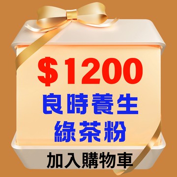 良時養生綠茶粉（4兩100%茶葉研磨成茶粉）優惠價$1200 原價NT$2000(罐)