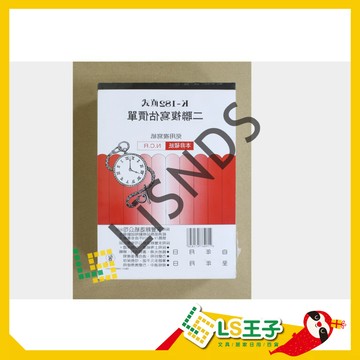 象球牌 182 二聯複寫估價單 直式 22組/本 估價單 複寫紙