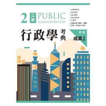 行政學考典(2版)
