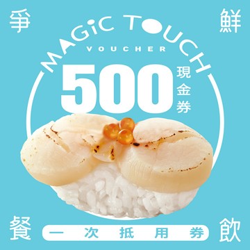 【点爭鮮】500元喜客券