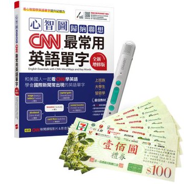 心智圖歸納聯想CNN最常用英語單字（全新增修版）+ LiveABC智慧藍牙點讀筆16G + 7-11禮券500元
