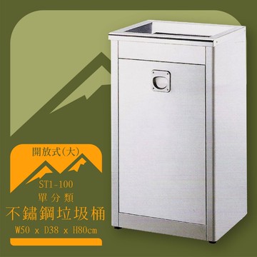 【台灣製造】ST1-100 不鏽鋼清潔箱(大) 開放式 附不鏽鋼內桶 垃圾桶 不鏽鋼垃圾桶 回收桶【APP滿額下單10%點數(單一帳號最高5000點)】1/31止