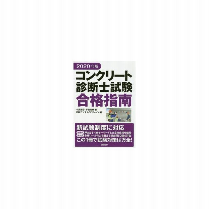 コンクリート診断士試験合格指南 年版 通販 Lineポイント最大0 5 Get Lineショッピング