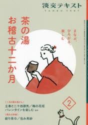 淡交テキスト 〔令和4年〕2月号 [本]