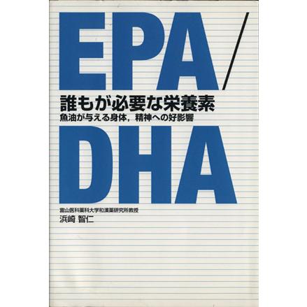 ＥＰＡ／ＤＨＡ　誰もが必要な栄養素／浜崎智仁(著者)