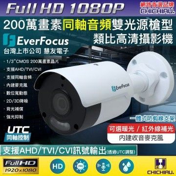 【CHICHIAU】EverFocus 慧友電子 2MP同軸帶音雙光源槍機型類比高清攝影機 EZNU2AS33-DLA