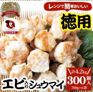 シュウマイ しゅうまい エビ入り焼売 300個 (50個入り×6) 中華 点心 飲茶 冷凍 惣菜 お弁当 あす楽 業務用 温めるだけ レンチン 業務用