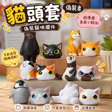 廢物專賣店 貓頭套 僞裝貓咪擺件 僞裝者 桌麵擺件 日係頭套動物擺件 貓咪擺件 柴犬擺件 搞怪擺件 生日禮物 上課無聊