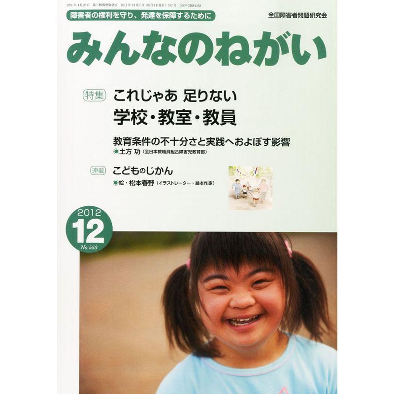 みんなのねがい 2012年 12月号 雑誌