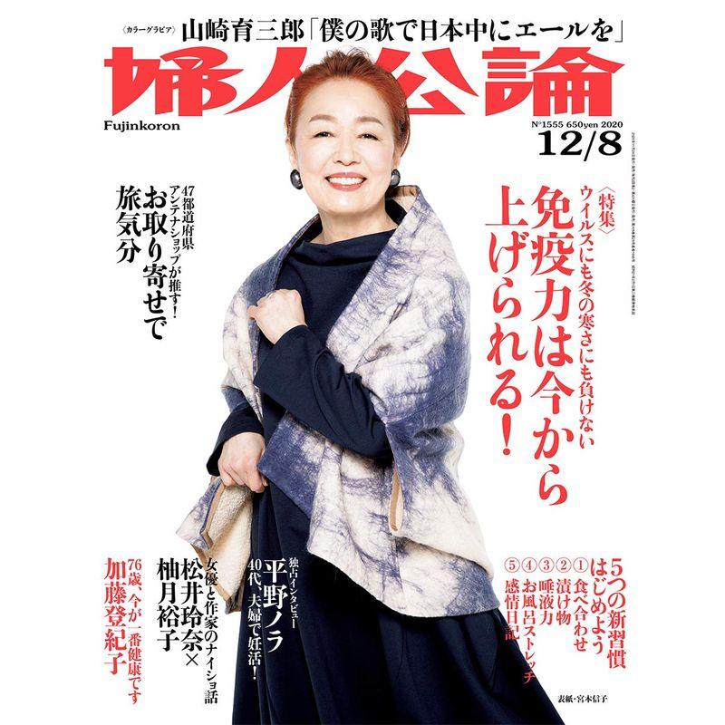 婦人公論 2020年 12 号 雑誌