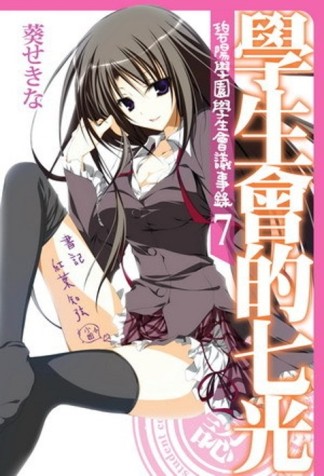 學生會的七光：碧陽學園學生會議事錄（7）[二手書_良好]