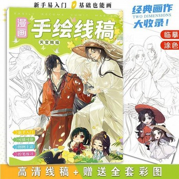 天官賜福線稿描摹本 謝憐花城周邊 上色手繪畫稿 塗鴉線稿古風人物漫畫書畫畫本 古風手繪