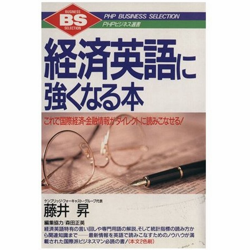 経済英語に強くなる本 これで国際経済 金融情報がダイレクトに読みこなせる 藤井昇 著 通販 Lineポイント最大0 5 Get Lineショッピング