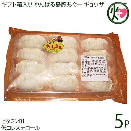 ギフト ギフト やんばる島豚あぐー 黒豚 ギョウザ 240g×5P フレッシュミートがなは 沖縄 人気 アグー 豚肉 ジューシー 餃子