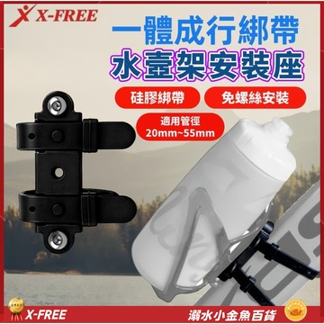 X-FREE水壺架轉接扣 手把水壺架轉接座 座管水壺架轉接座 車把水壺架轉換座 水壺架轉接頭 水壺架轉換器 水壺架擴充座