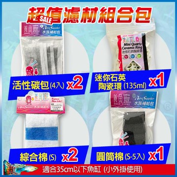 FUN FISH 養魚趣-外掛過濾器濾材組合 適合35cm以下魚缸小外掛(適用60/100/120/150型號)