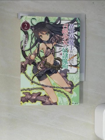 【書寶二手書T5／一般小說_W4F】異世界魔王與召喚少女的奴隸魔術 2