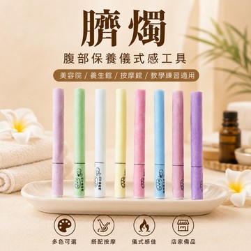 臍燭 腹燭 14種功能 1對2支 肚燭 肚臍燭 香薰  舒壓 當歸 生薑 草本精華 薰衣草 玫瑰 薰臍 枸杞 茶樹 薄荷