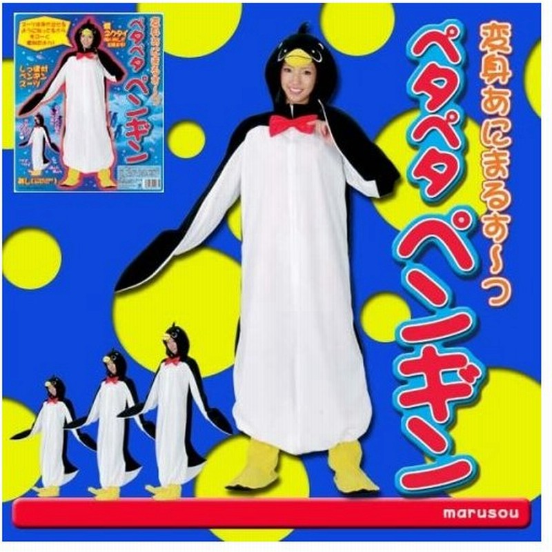 変身あにまるすーつペタペタペンギン 送料無料 通販 Lineポイント最大0 5 Get Lineショッピング