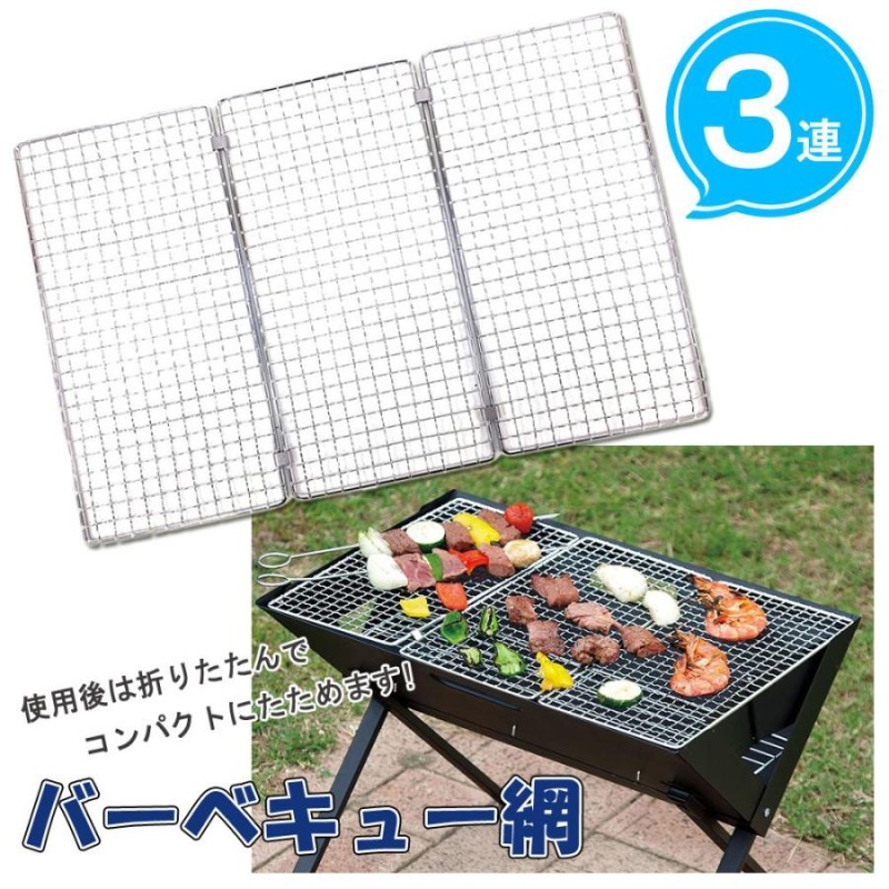 バーベキュー網 替え網 焼き網 45.5×30cm アウトドア 折りたたみ