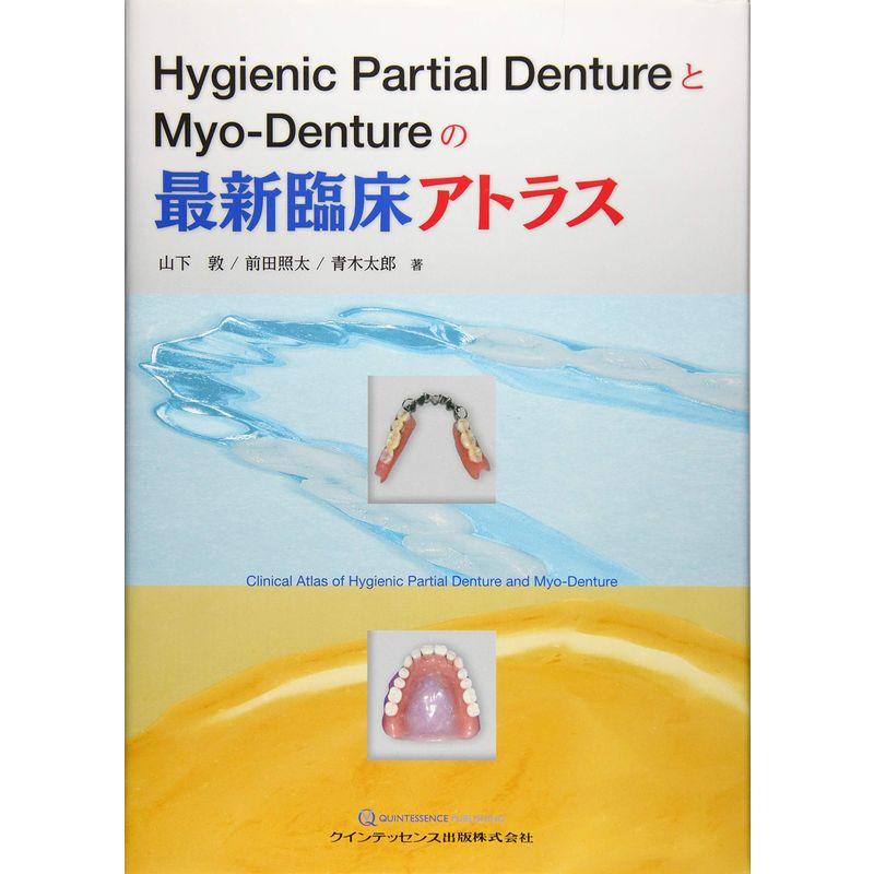 Hygienic Partial DentureとMyo-Dentureの最新臨床アトラス