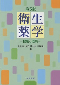 衛生薬学　健康と環境 永沼章 姫野誠一郎 平塚明