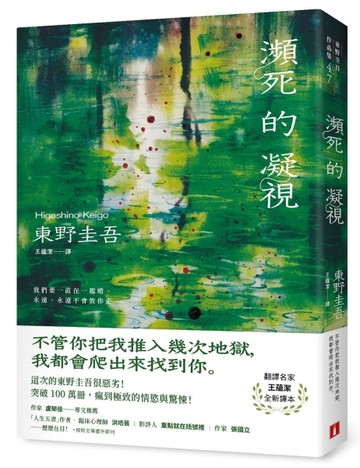 瀕死的凝視：突破100萬冊！這次的東野圭吾很惡劣！瘋到極致的情【二手書_近全新】TAAZE讀冊生活